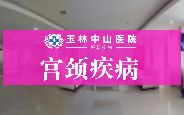 女性健康---六种症状教你识别宫颈炎